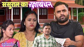 SASURAL KA RAKSHABANDHAN | EPISODE -1 | VIKRAM BAGRI | FAMILY COMEDY VIDEO |