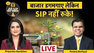 Share Market में नुकसान Mutual Fund में होगा फायदा? Mutual Fund Live | Share Market Updates