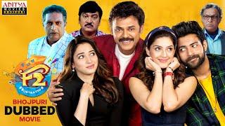 F2 Bhojpuri Movie 2024 | Venkatesh | Varun Tej | Tamannaah | Mehreen | Aditya Movies Bhojpuri