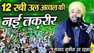 12 Rabi Ul Awwal Ki Takrir || Eid Milad Un Nabi Ki Taqreer || Sayyad Muqeem Ur Rahman Taqreer 2024 |