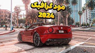 مود گرافیک ترکیبی جدید برای جی تی ای وی  مناسب سیستم های متوسط  و قوی  PouriaS Pack 2024 Gta V