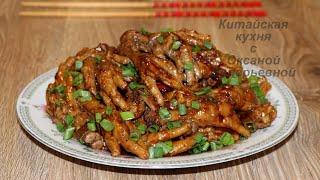 Куриные лапки по-китайски (香辣烧鸡爪 , Xiāng là shāo jī zhuǎ). Китайская кухня.