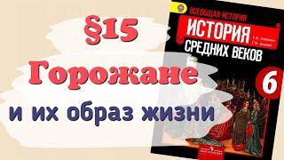 Краткий пересказ §15 Горожане и их образ жизни. История 6 класс Агибалова