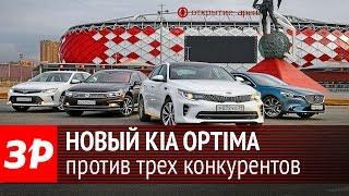 Новый Kia Optima против Mazda 6, VW Passat и Toyota Camry