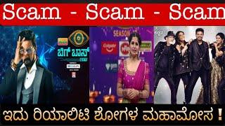 Tv ಚಾನೆಲ್ ಗಳು ಹೇಗೆ ಮೋಸ ಮಾಡುತ್ತೆ ಗೊತ್ತಾ ? #kannadafilmindustry