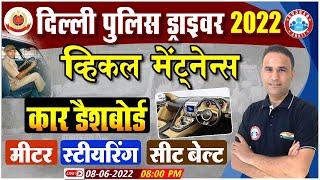 Delhi Police Driver 2022, Vehicle Maintenance #45, Car Dashboard/Meter/Seat Belt, DP Driver Classes