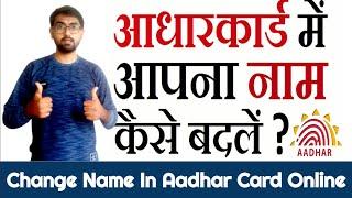 How To Change/Correction Name in Aadhar Card Online | Aadhar Card Me Name Kaise Change Kare 2022