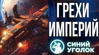 Поглощаем звёзды в реальном времени - Sins of Solar Empire II. Стрим.