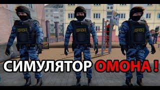 Симулятор ОМОНА ! ( OMON Simulator )