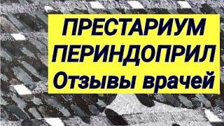 ПРЕСТАРИУМ  ПЕРИНДОПРИЛ  Противоречивые отзывы врачей ️ Время просмотра 5 мин.