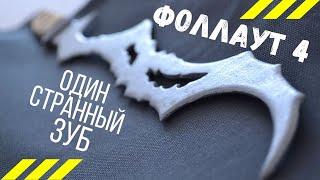 Фоллаут 4 Легендарное оружие Зуб Кремва своими руками / Fallout 4 Kremva's tooth diy