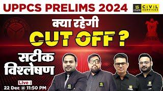 UPPCS Prelims 2024 | Cut Off Analysis | Expected Cut Off | क्या रहेगी Cut Off ? | UPPCS Utkarsh