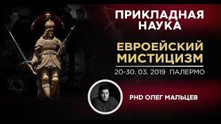 Когнитивная психология | Европейский мистицизм | Драфа | Академик Олег Мальцев