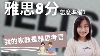 [去澳洲留學] 雅思準備 |雅思 8分是如何學的？花10分鐘學習我在雅思考官身上學到的雅思提分技巧 | ielts經驗分享