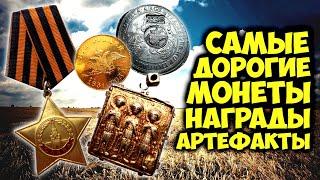 Самые дорогие монеты, награды и древние артефакты! ТОП10 самых дорогих продаж Виолити