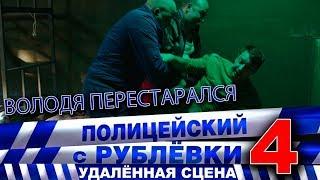 Полицейский с Рублёвки 4. Сцена 7 - 3.