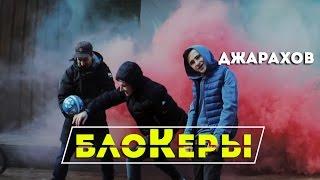 ДЖАРАХОВ - БЛОКЕРЫ | ПАРОДИЯ VS ОРИГИНАЛ