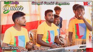 Lai Me Se Dular || Kamol Kisku || Santali Dinajpur Orchestra Song 2024