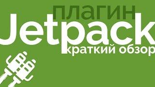 Плагин JetPack. Краткий обзор