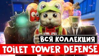 ОБЗОР ЮНИТОВ в ТУАЛЕТНОМ ТДС роблокс | Toilet Tower Defense roblox | Тест: Анкамонки и рарки