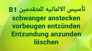 الالمانيه 500( B1 schwanger anstecken vorbeugen entzünden  Entzundung anzunden löschen)Learn German