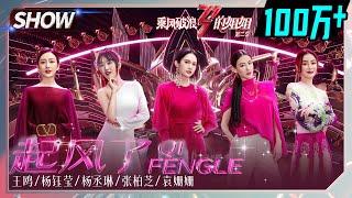 Rainie Yang&Angel Wang Ou& Yang Yuying&  Cecilia Cheung& Yuan Shanshan -"The Wind Rises/起风了"丨MGTV