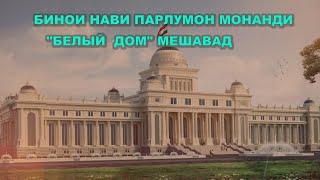 Бинои нави Парлумони Тоҷикистон монанди "Белый дом" мешавад...