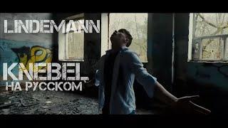 Lindemann - Knebel НА РУССКОМ (ПЕРЕВОД БЕЗ ЦЕНЗУРЫ)