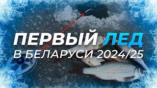 ПЕРВЫЙ ЛЕД 2024/25 В Беларуси ОТКРЫТ! ОКУНЬ, ПЛОТВА на безмотылку на малой реке.