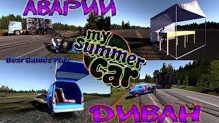 My Summer Car - в поисках аварий и покатушки за диваном