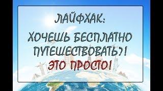 Лайфхак: Как путешествовать бесплатно!