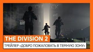 THE DIVISION 2 — ТРЕЙЛЕР «ДОБРО ПОЖАЛОВАТЬ В ТЕМНУЮ ЗОНУ»