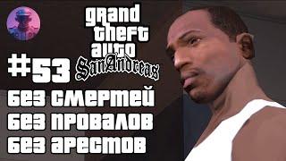  GTA SAN ANDREAS БЕЗ СМЕРТЕЙ, ПРОВАЛОВ, АРЕСТОВ, ЧИТОВ #53 — ВСЕ СЮЖЕТНЫЕ МИССИИ. ФИНАЛ 