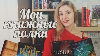 МОИ КНИЖНЫЕ ПОЛКИ | cutebookmess