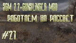 SGM2.2+GUNSLINGER MOD (РАБОТАЕМ НА РАССВЕТ)