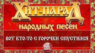 ХИТ-ПАРАД НАРОДНЫХ ПЕСЕН  ВОТ КТО-ТО С ГОРОЧКИ СПУСТИЛСЯ — НАДЕЖДА КАДЫШЕВА