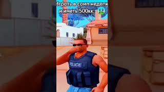 Эх. Эти игроки #tiktok #приколы #mems #шиза #arizonarp #samp #gtasanandreas #gta #grandtheftauto