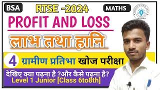 Profit and Loss (लाभ तथा हानि)|RTSE 2024 |लाभ तथा हानि कैसे निकाले?|How to find profit and loss|