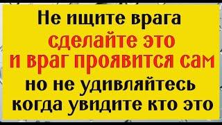 Вы будете в шоке, узнав кто вам вредит! Сделайте это и враг проявится сам