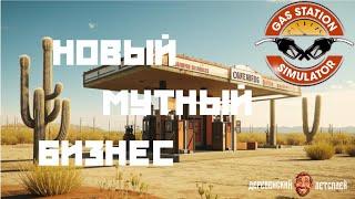 Gas Station Simulator. Прохождение #5. Новый мутный бизнес.