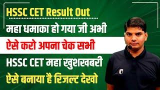 HSSC CET Result महा धमाका हो गया ऐसे करो अपना चेक | HSSC CET Result Out | hssc cet result kaise chek