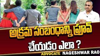 Advocate Nageswara Rao About Illicit Relationship | Extra marital Affairs || #sumantvlegal