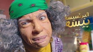 الإعلان الرسمي لمسلسل " البرنسيسة بيسه " مي عز الدين | #رمضان2019