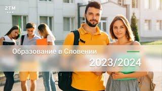 Образование в Словении 2023/2024 гг.