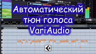 Cubase VariAudio Automatic Tune #cubase