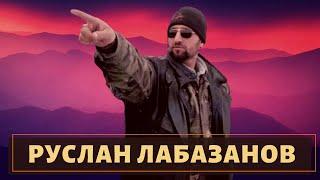 Печальная судьба чеченского "Рэмбо" Руслана Лабазанова