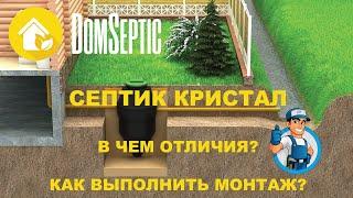 Правильный монтаж септика КРИСТАЛ