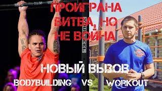 Воркаут наносит ответный удар! Новый вызов от Михаила Баратова! Workout vs Bodybuilding