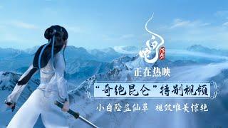 Mystery Kunlun Mountains - Clip │White Snake: Afloat - In Theatres Now 《白蛇：浮生》奇绝昆仑 White Snake 3