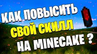 КАК ПОВЫСИТЬ СВОЙ СКИЛЛ НА МАЙНКЕЙКЕ? КАК НАУЧИТЬСЯ СЛИВАТЬ М107? (Minecake)